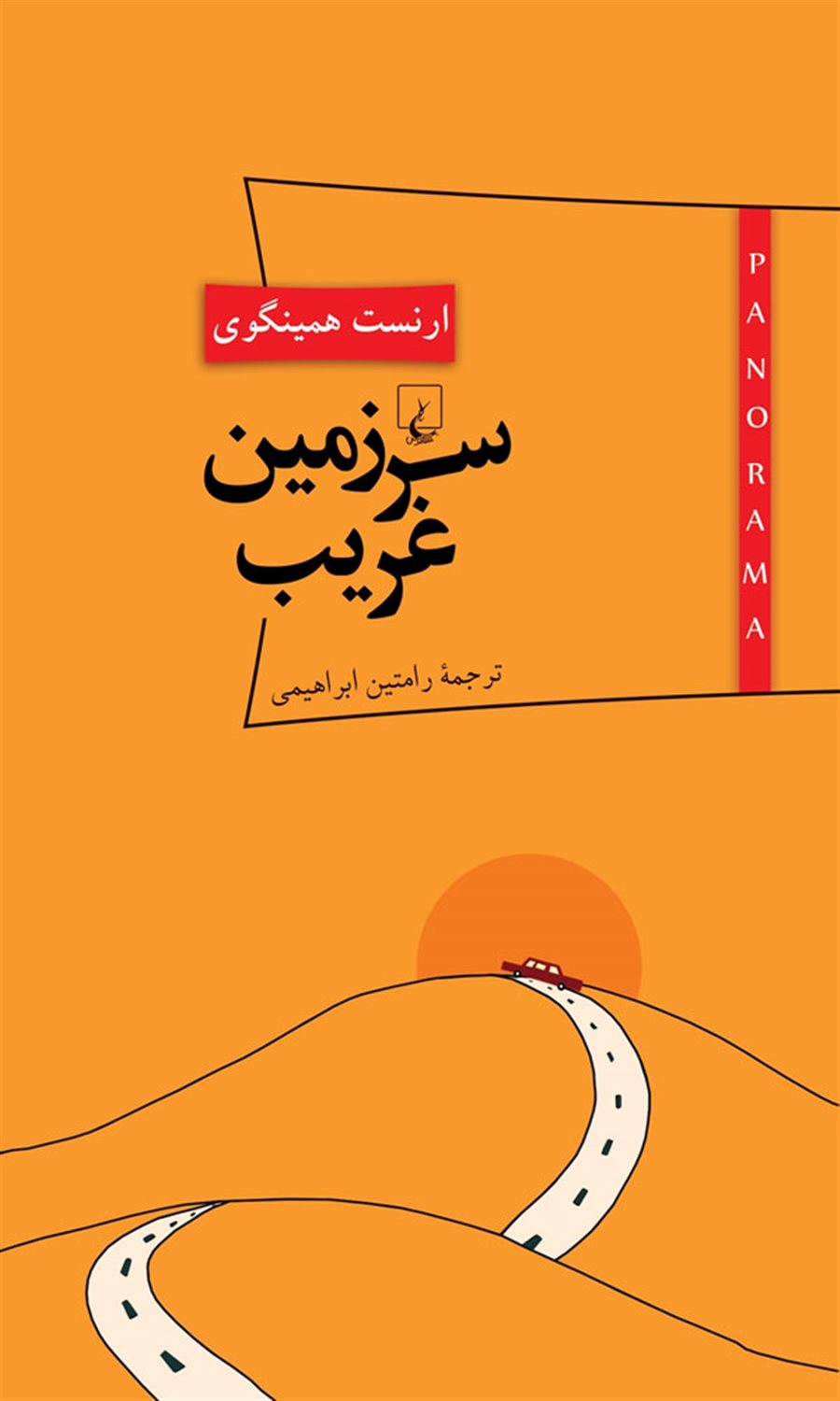پانوراما 7 (سرزمین غریب)