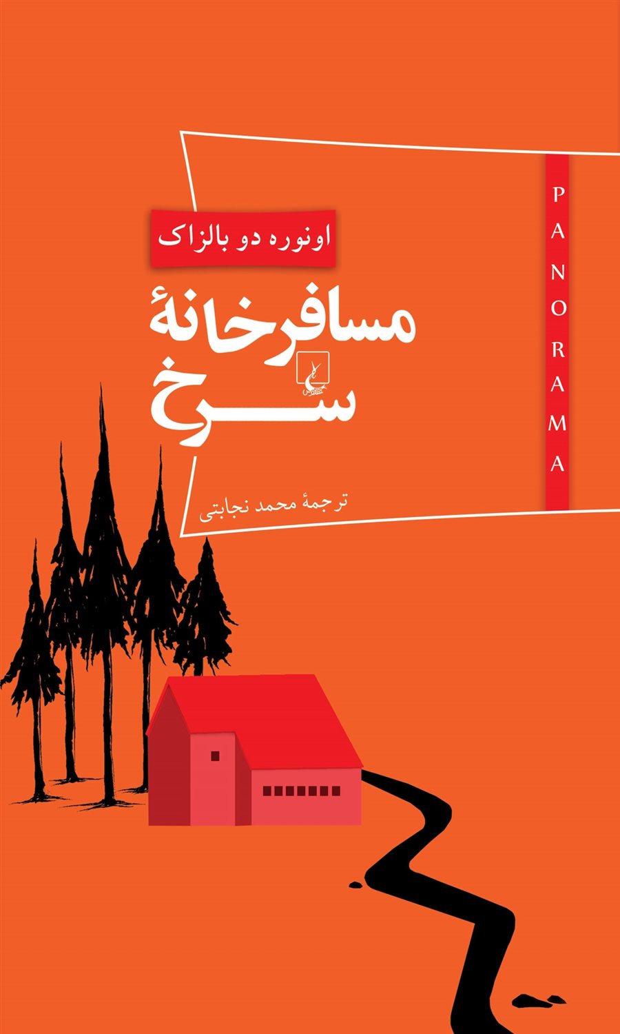  پانوراما 4 (مسافرخانه سرخ)