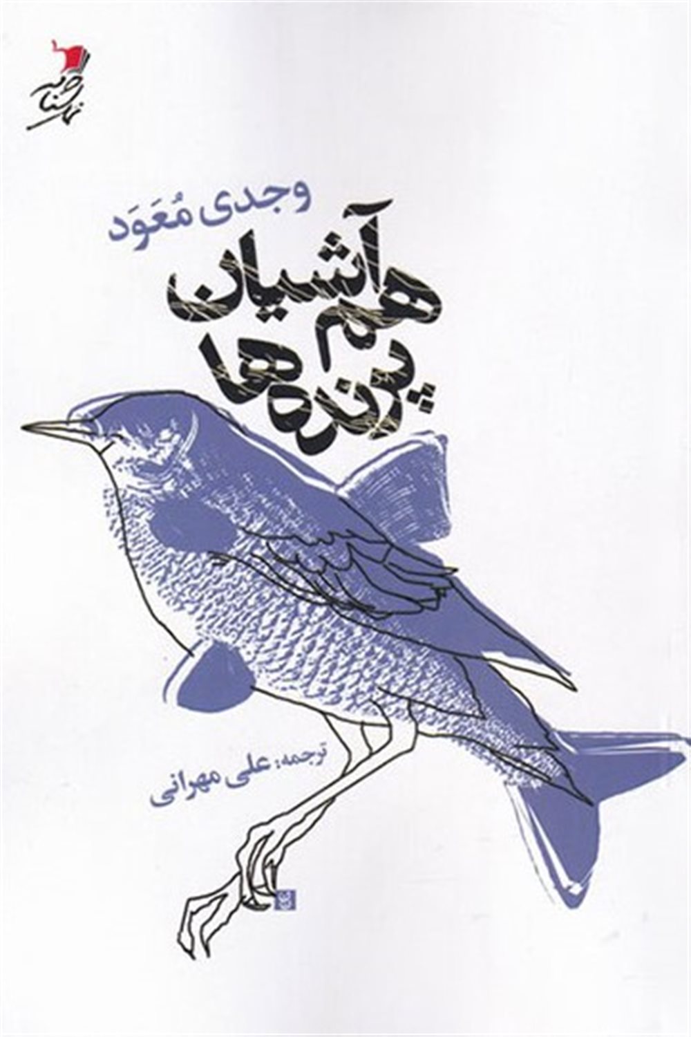 هم‌آشیان پرنده‌ها
