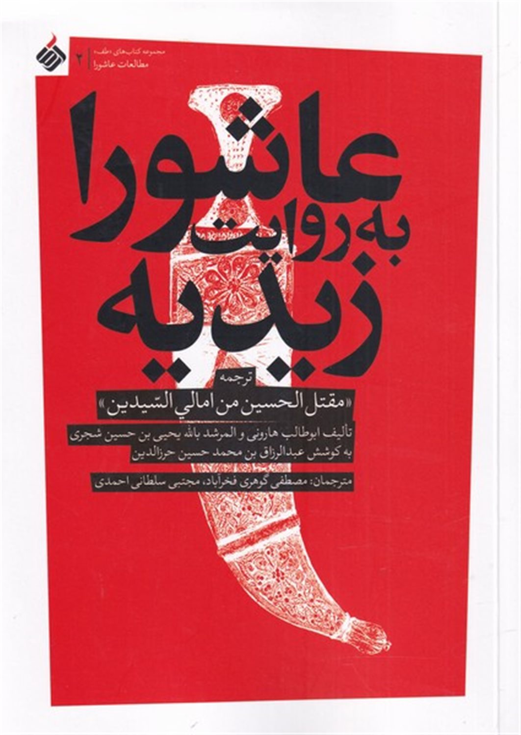 عاشورا به روایت زیدیه 