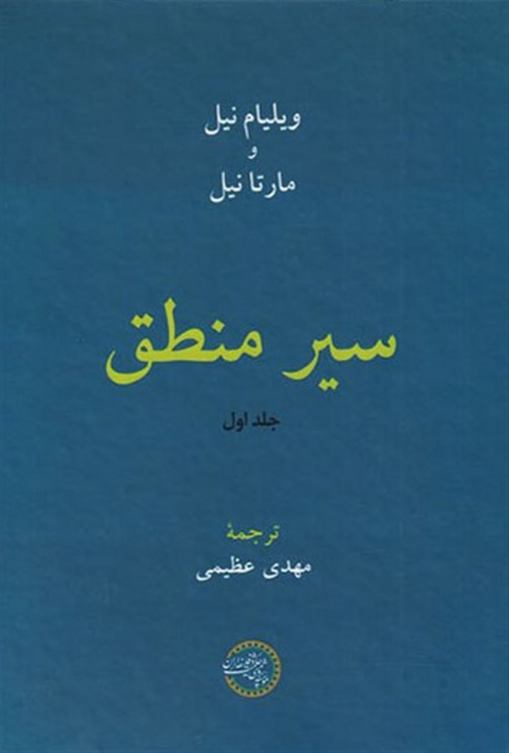 سیر منطق (جلد اول)