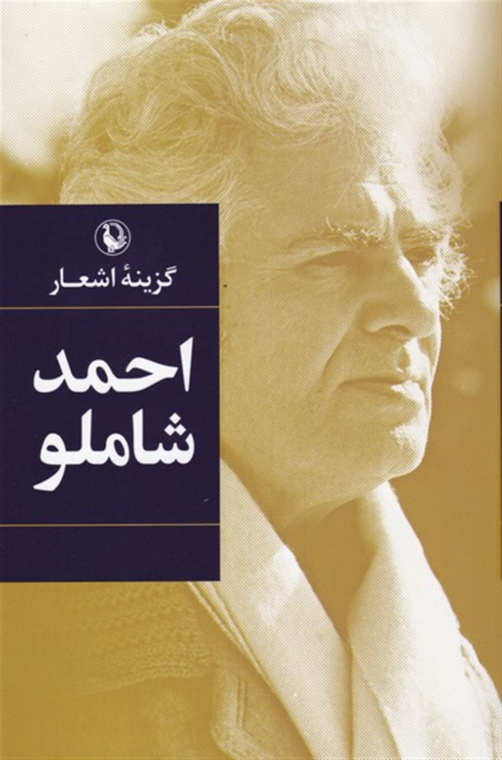 گزینه اشعار: احمد شاملو