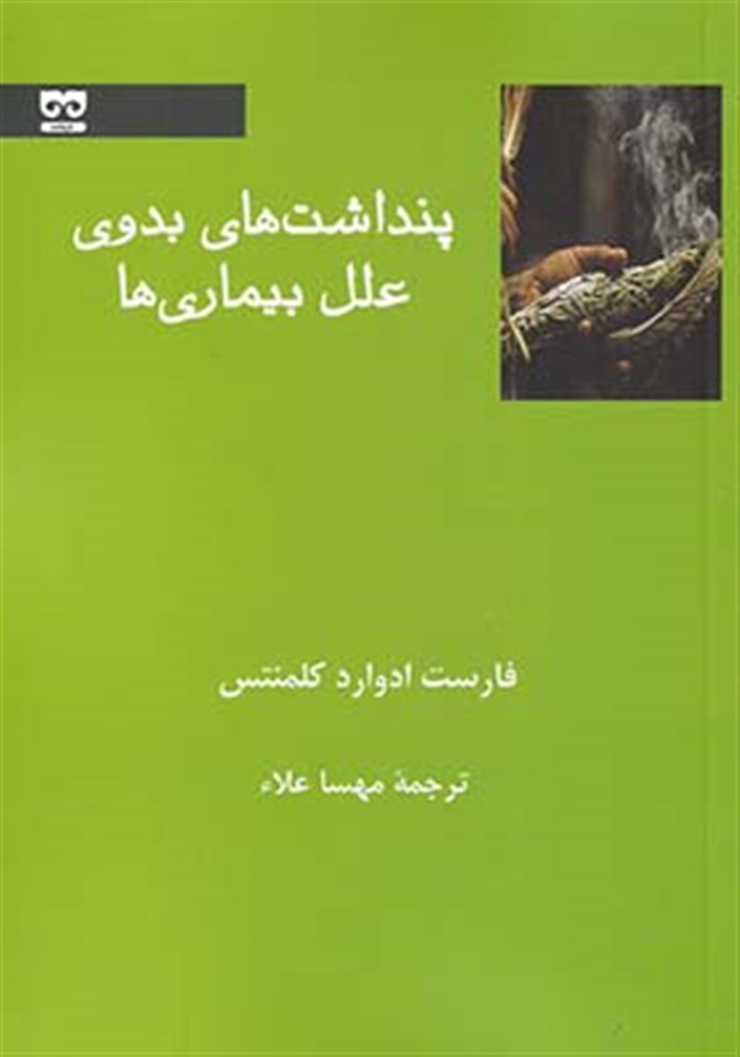 پنداشت های بدوی علل بیماری ها