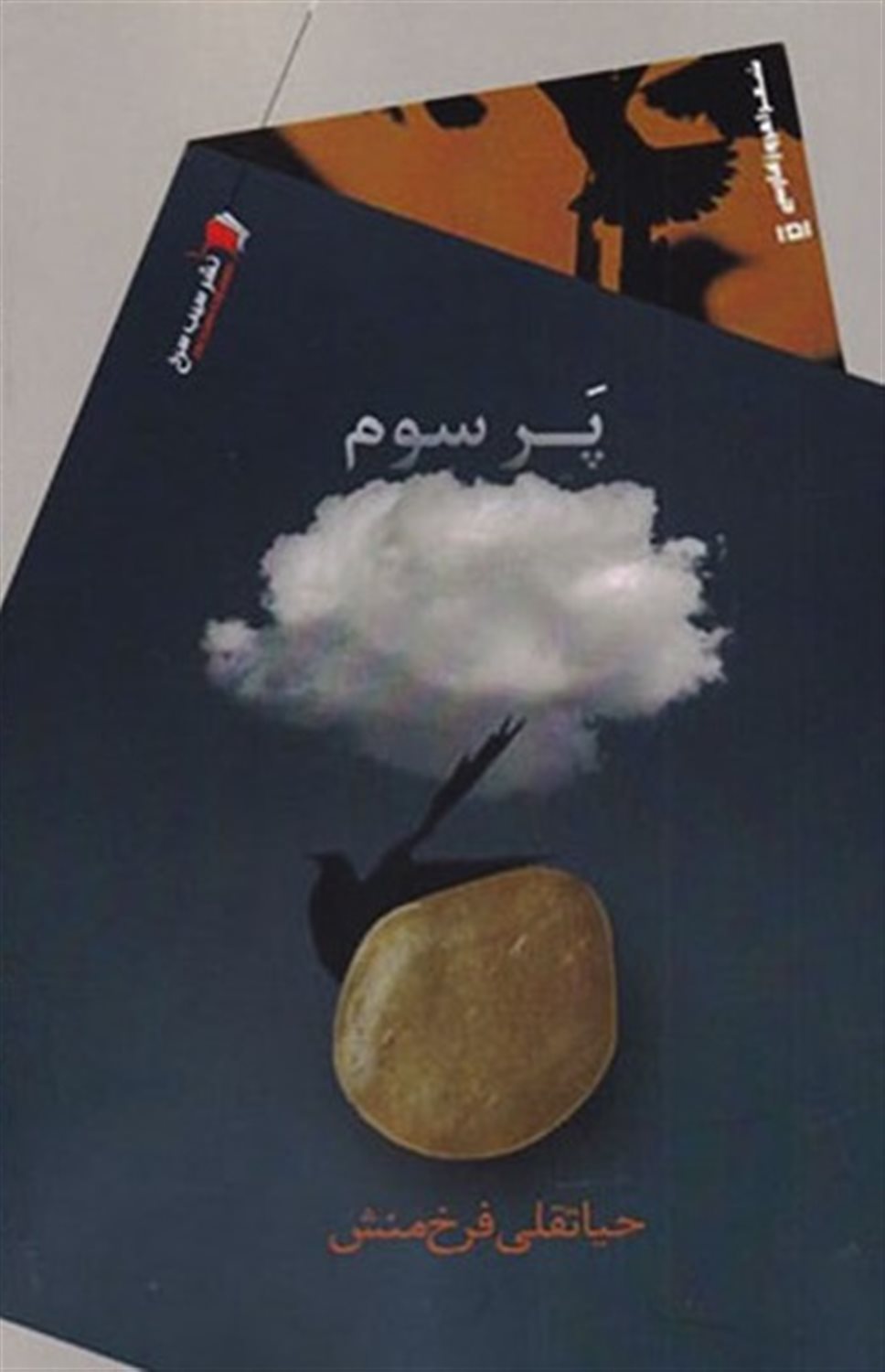 پر سوم