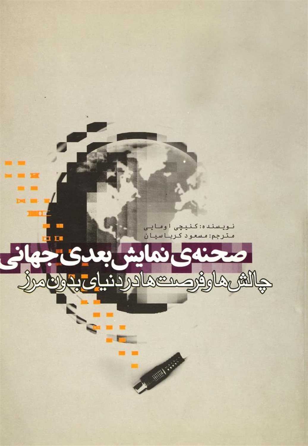صحنه ی نمایش بعدی جهانی