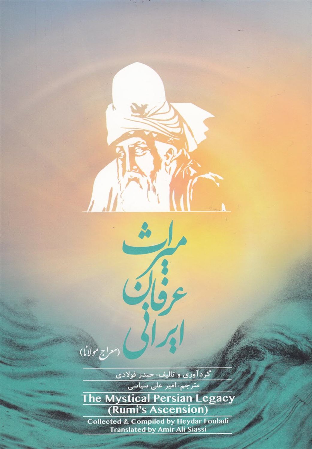 میراث عرفان ایرانی (معراج مولانا) 