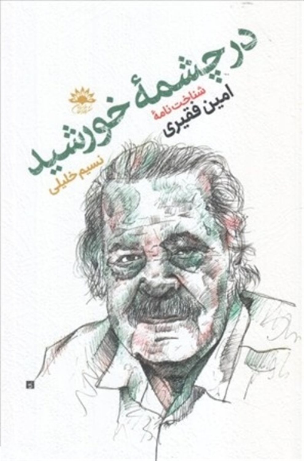 در چشمه ی خورشید 