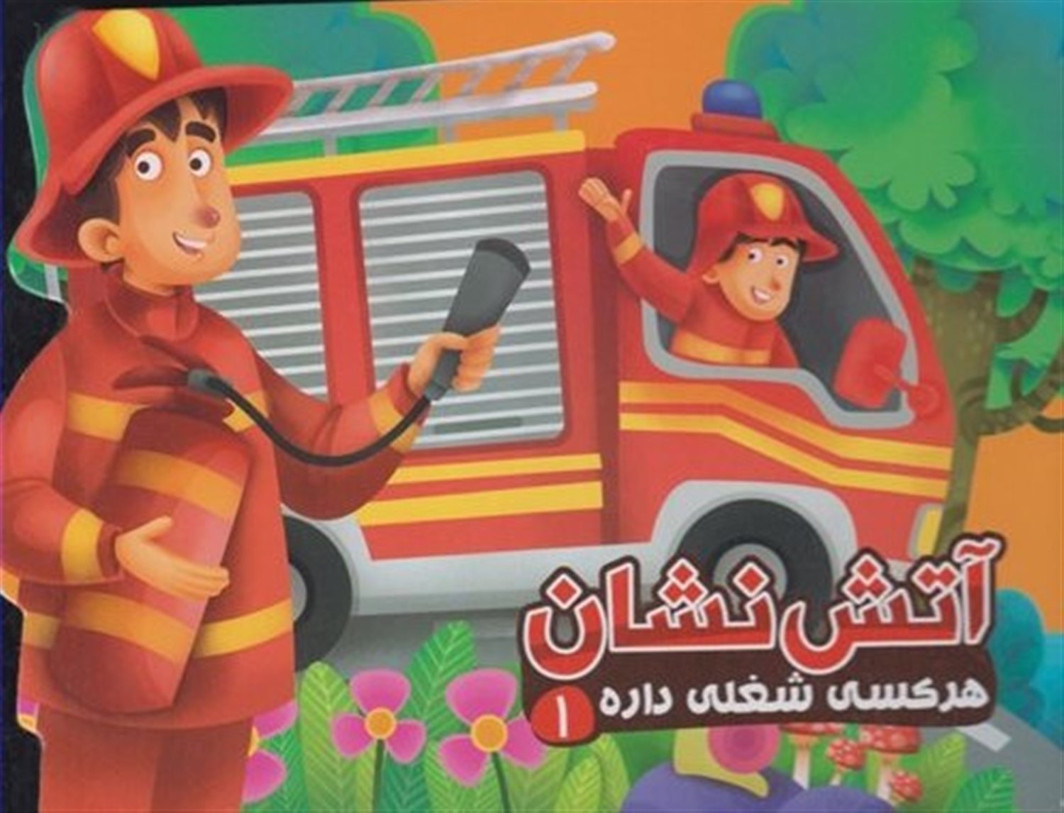 هرکسی شغلی داره 1 (آتش‌نشان)