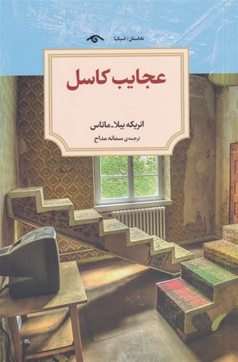 عجایب کاسل
