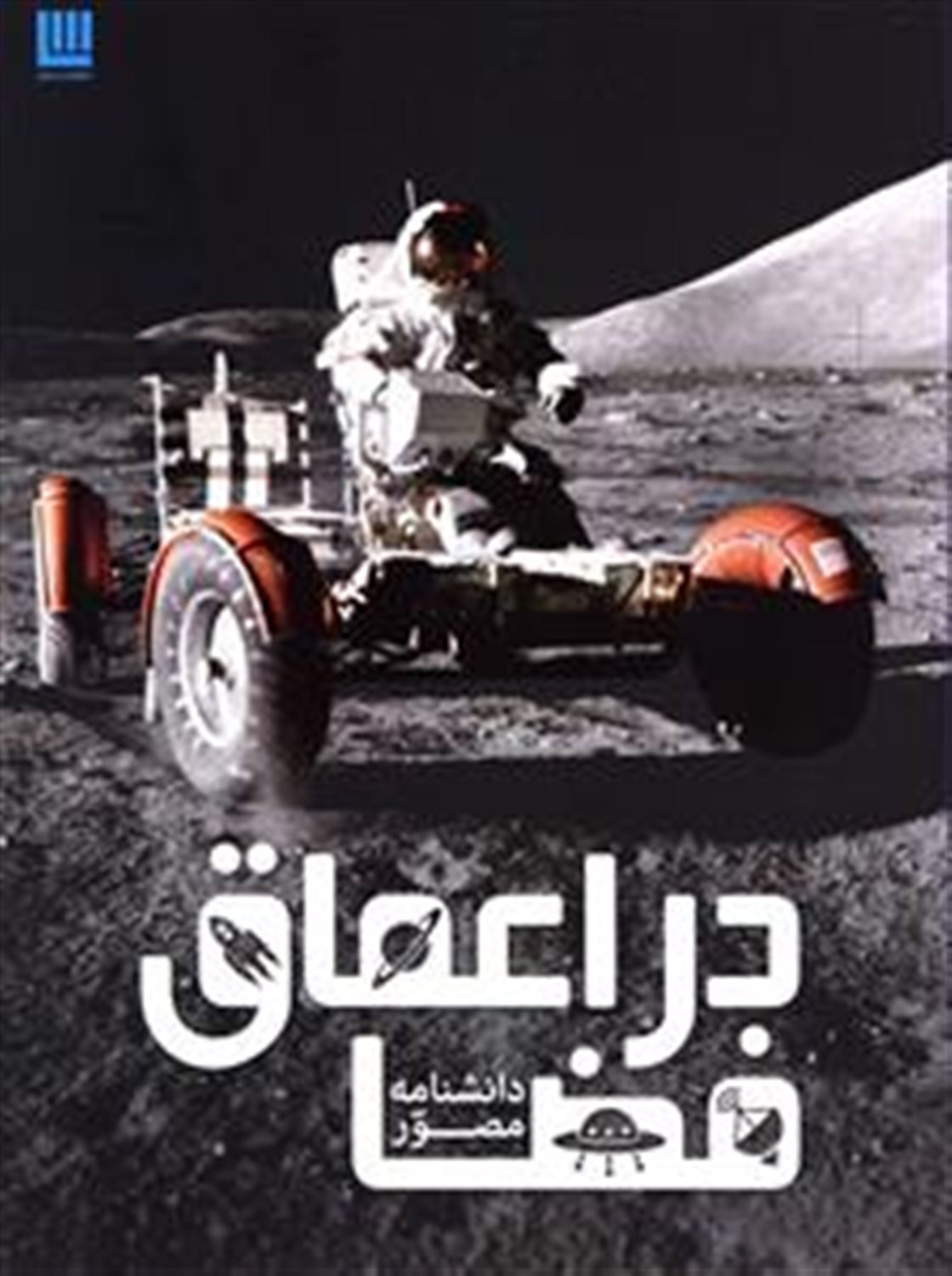 دانشنامه مصور در اعماق فضا