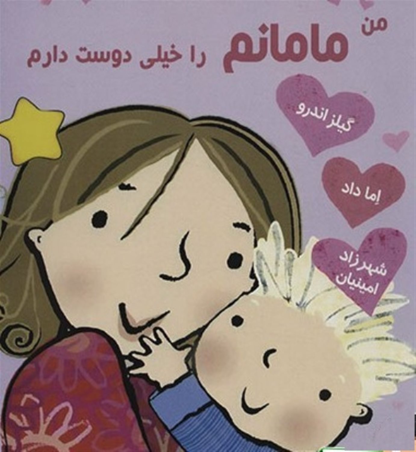 من مامانم را خیلی دوست دارم