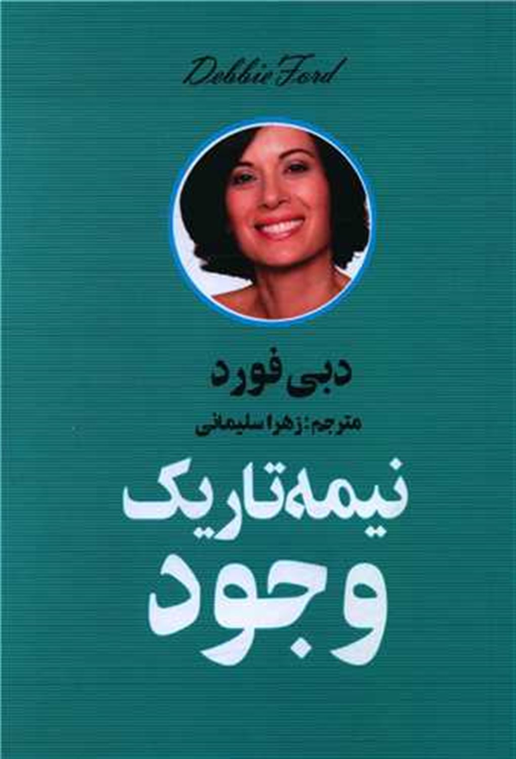 نیمه تاریک وجود