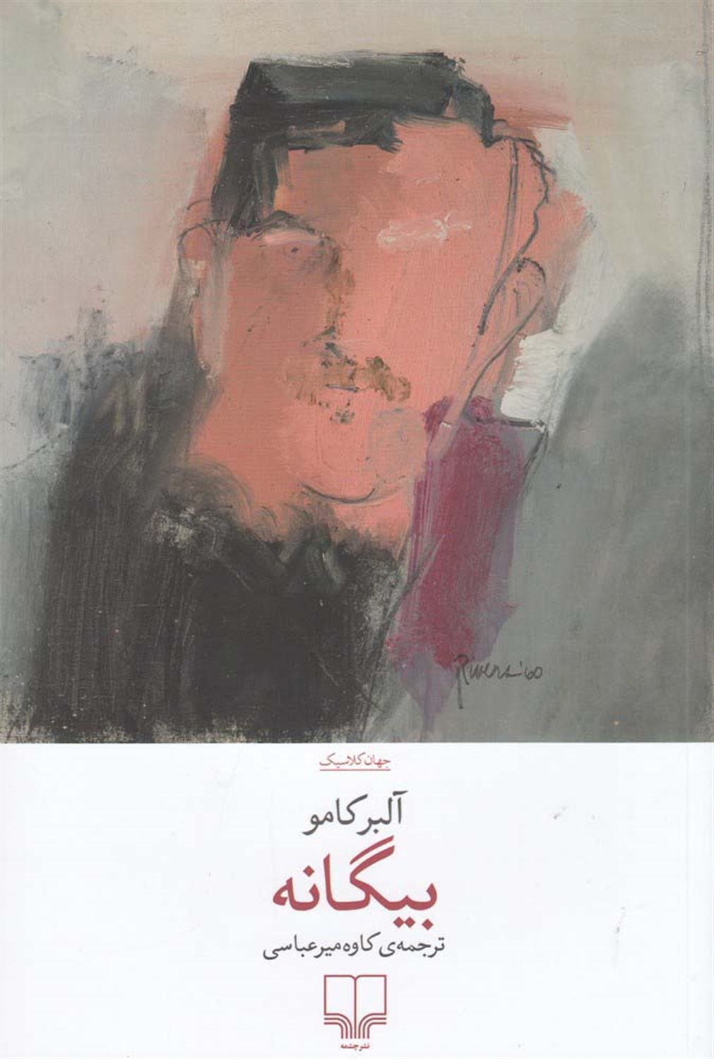 بیگانه