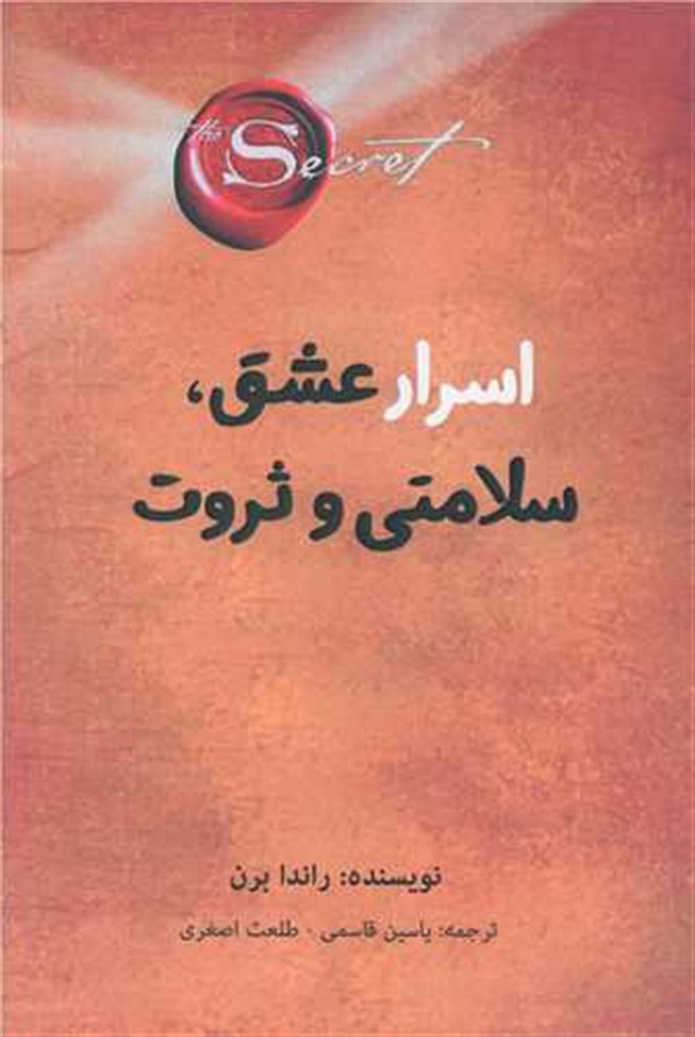 اسرار عشق،سلامتی و ثروت