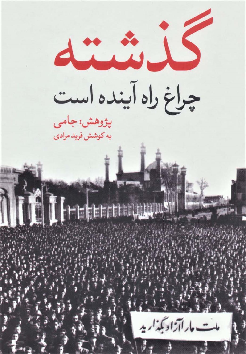 گذشته چراغ راه آینده