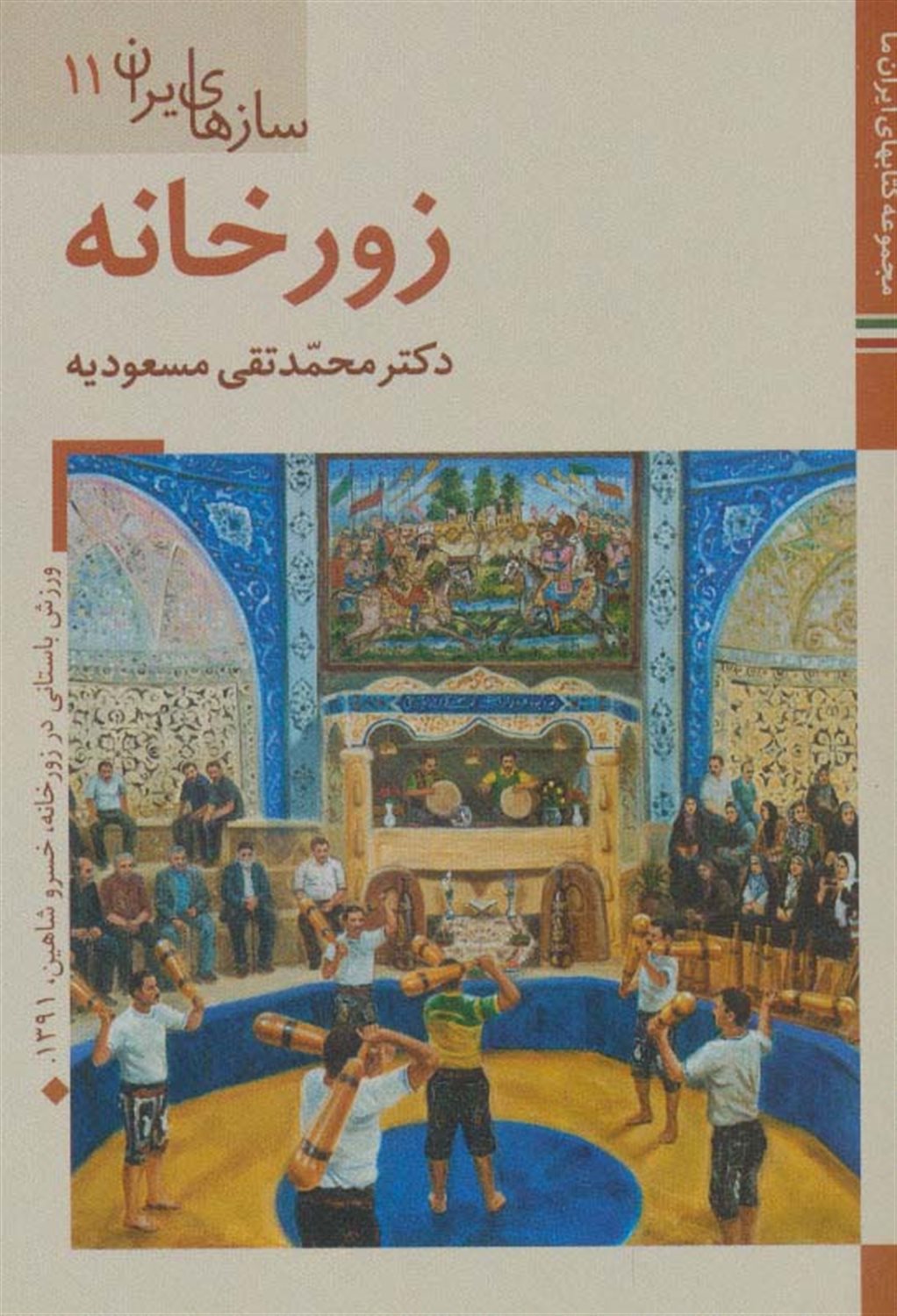 سازهای ایران 11 (زورخانه)