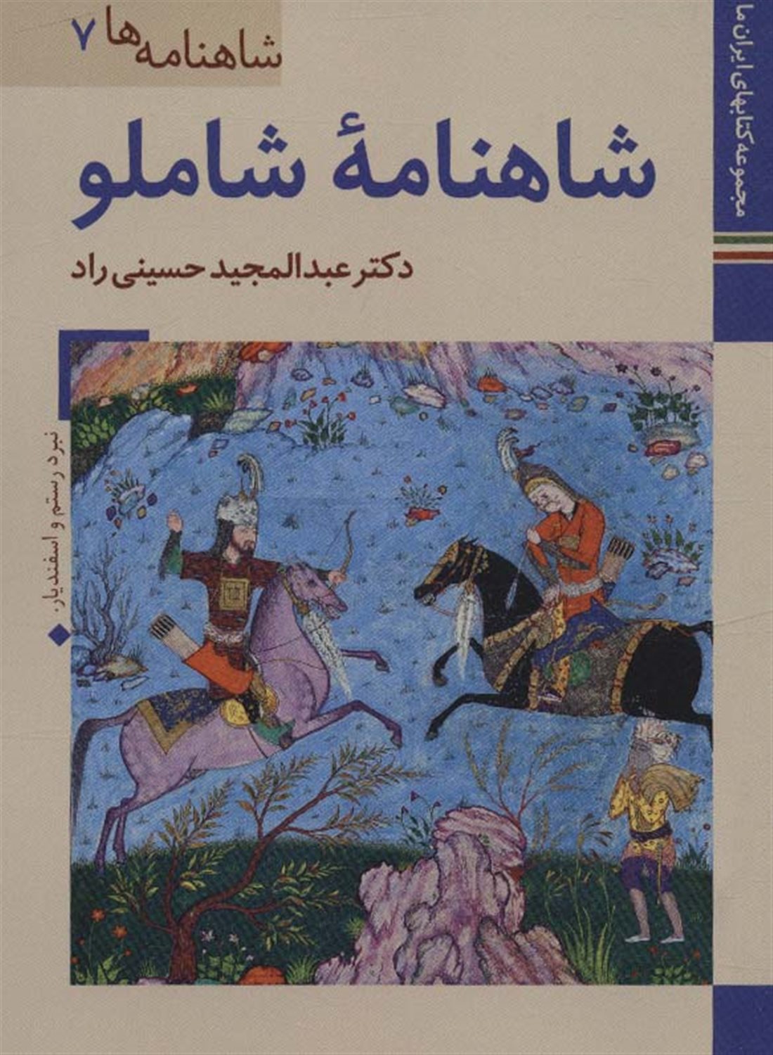 شاهنامه‌ها 7 (شاهنامه شاملو)