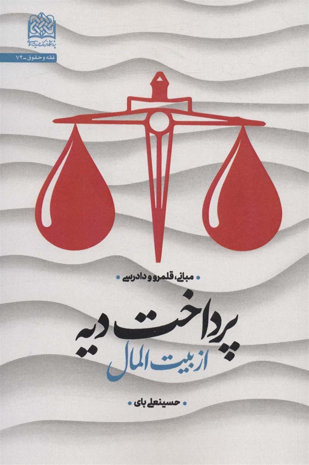 پرداخت دیه از بیت‌المال