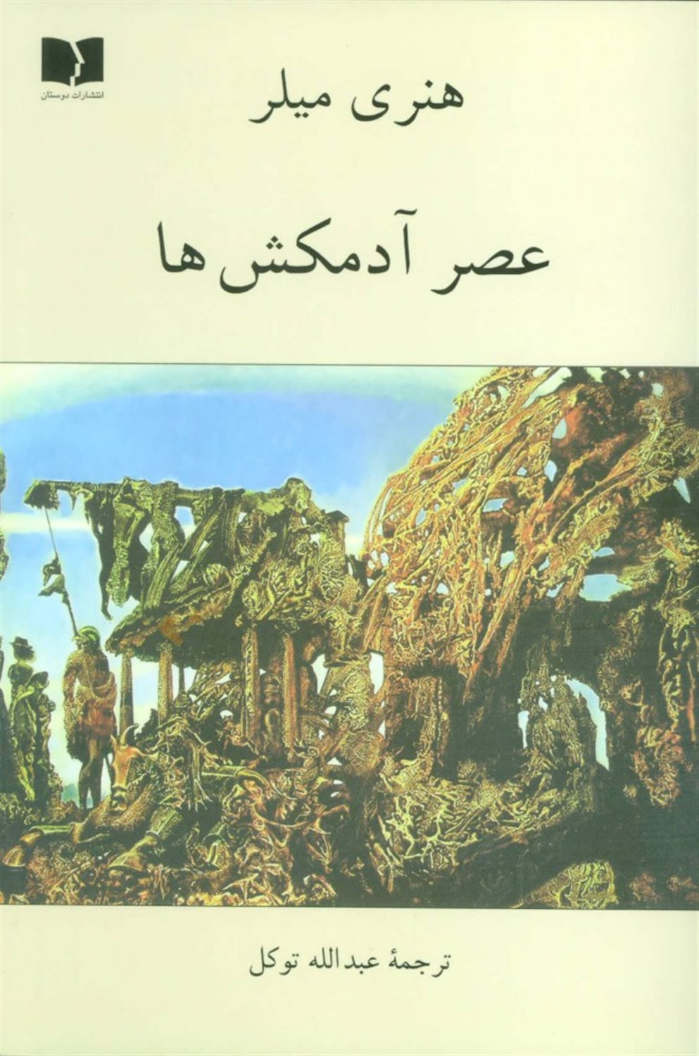 عصر آدمکشها