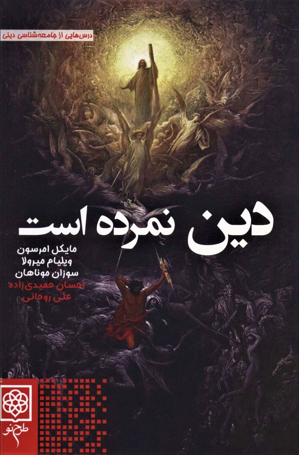 دین نمرده است 