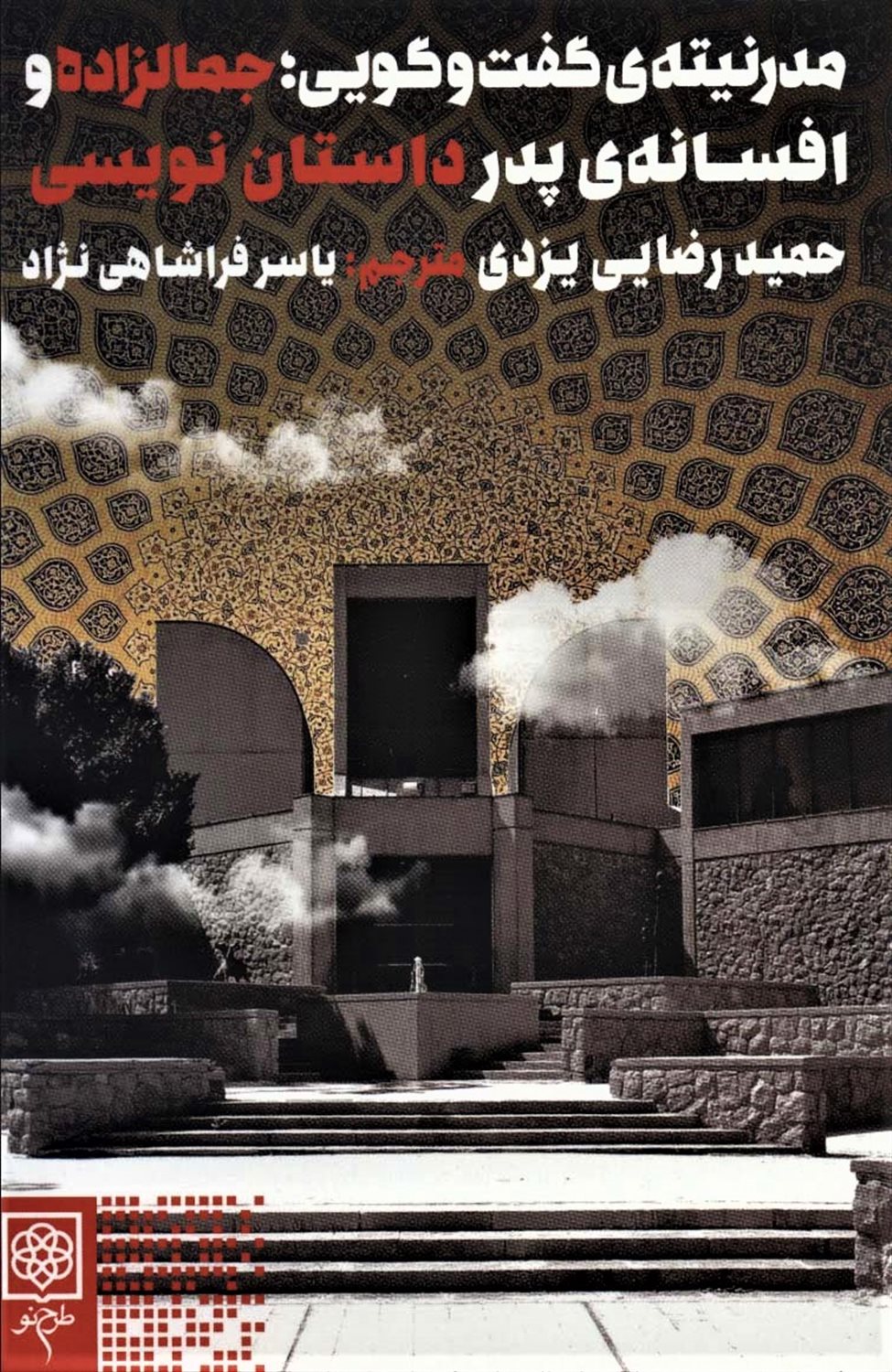 مدرنیته‌ی گفت‌و‌گویی