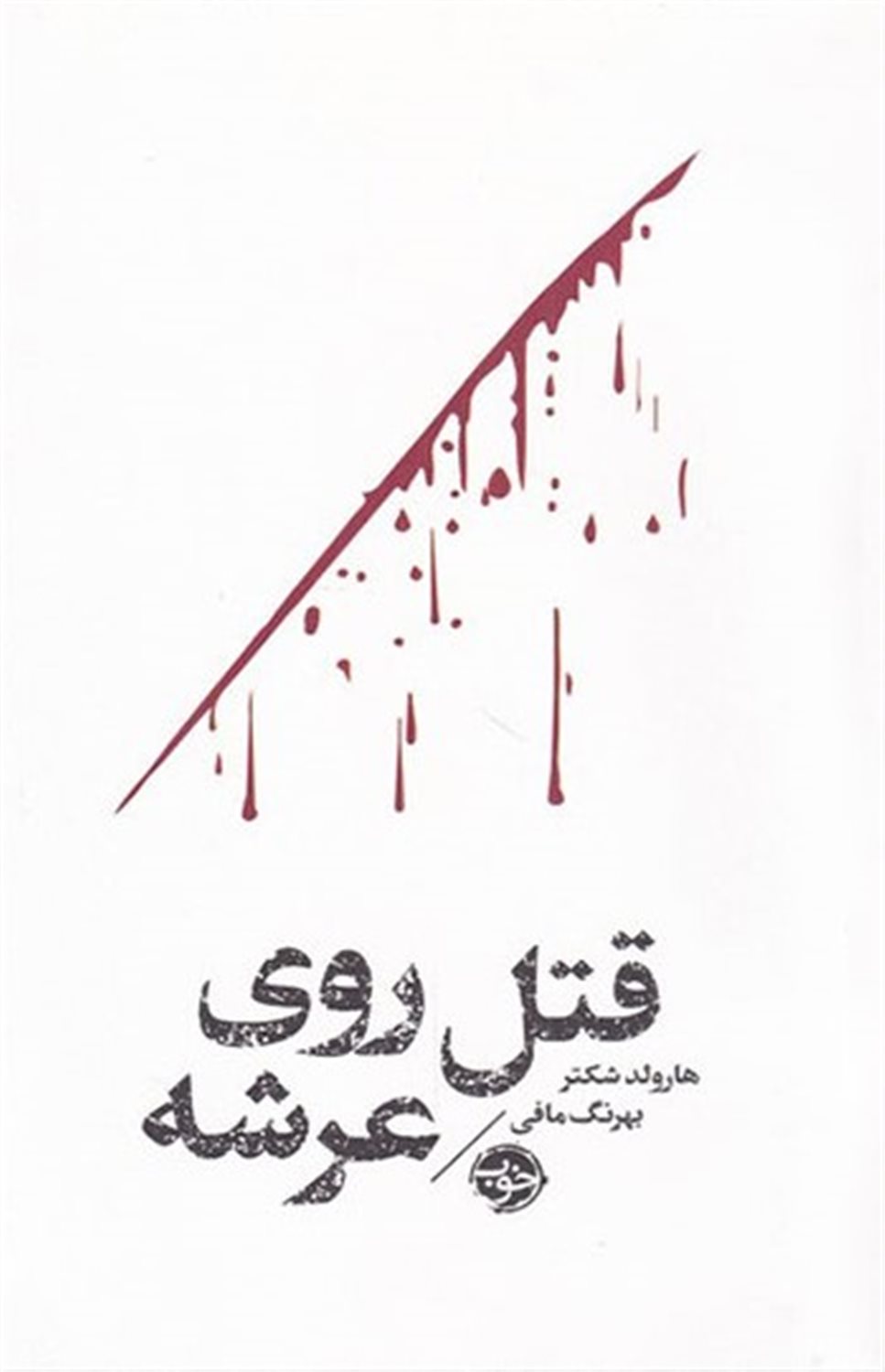 قتل روی عرشه