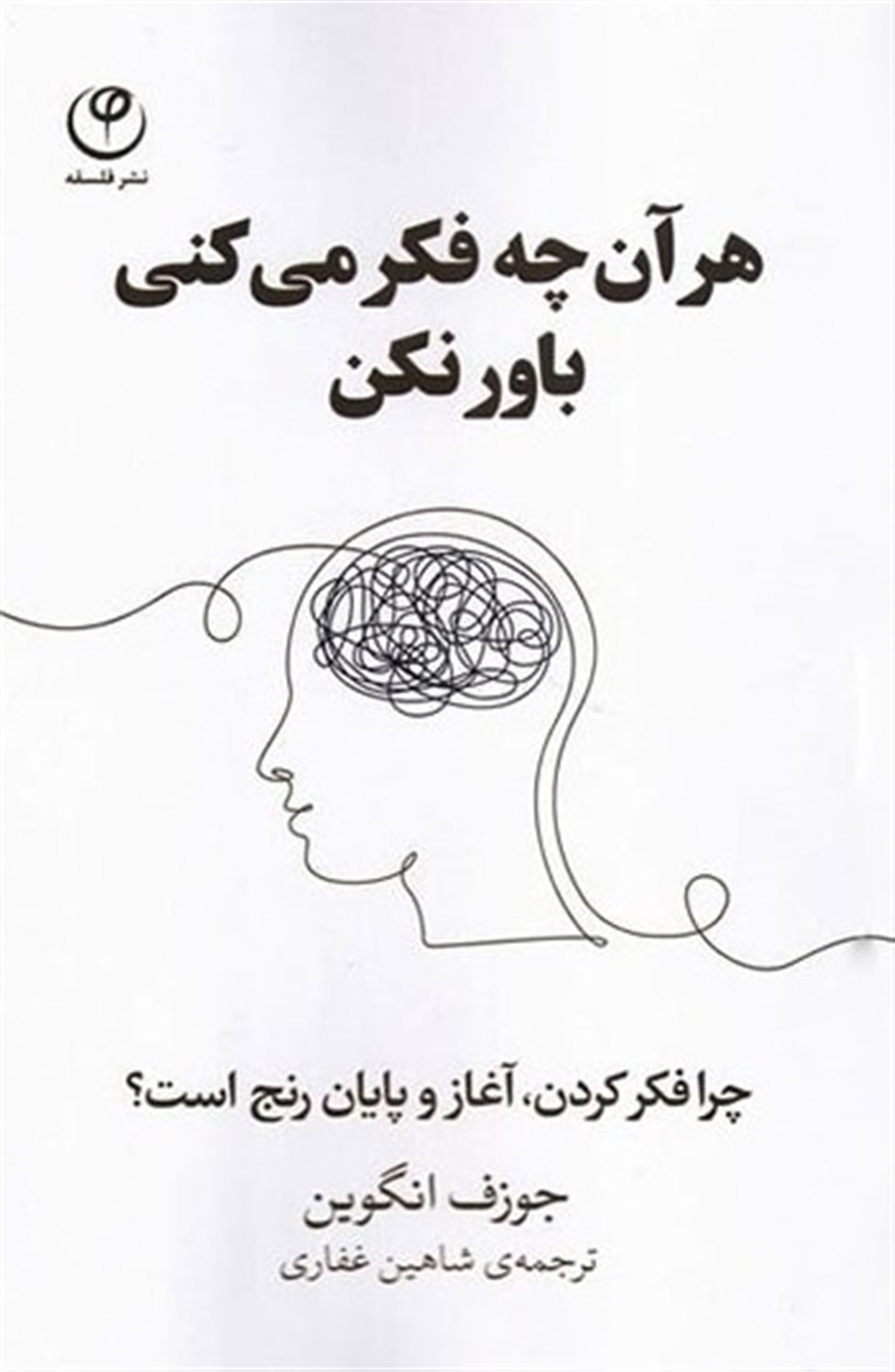 هر آنچه فکر می کنی باور نکن