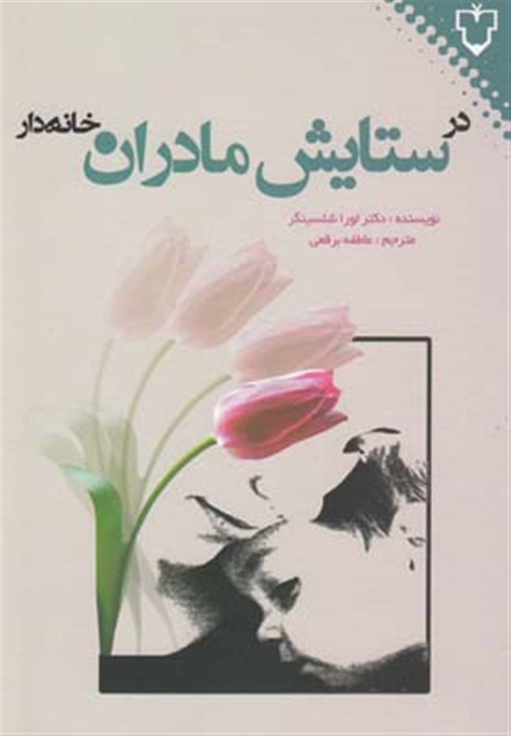 در ستایش مادران خانه دار 