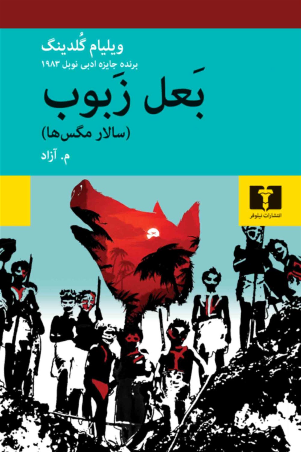 بعل زبوب (سالار مگس ها)