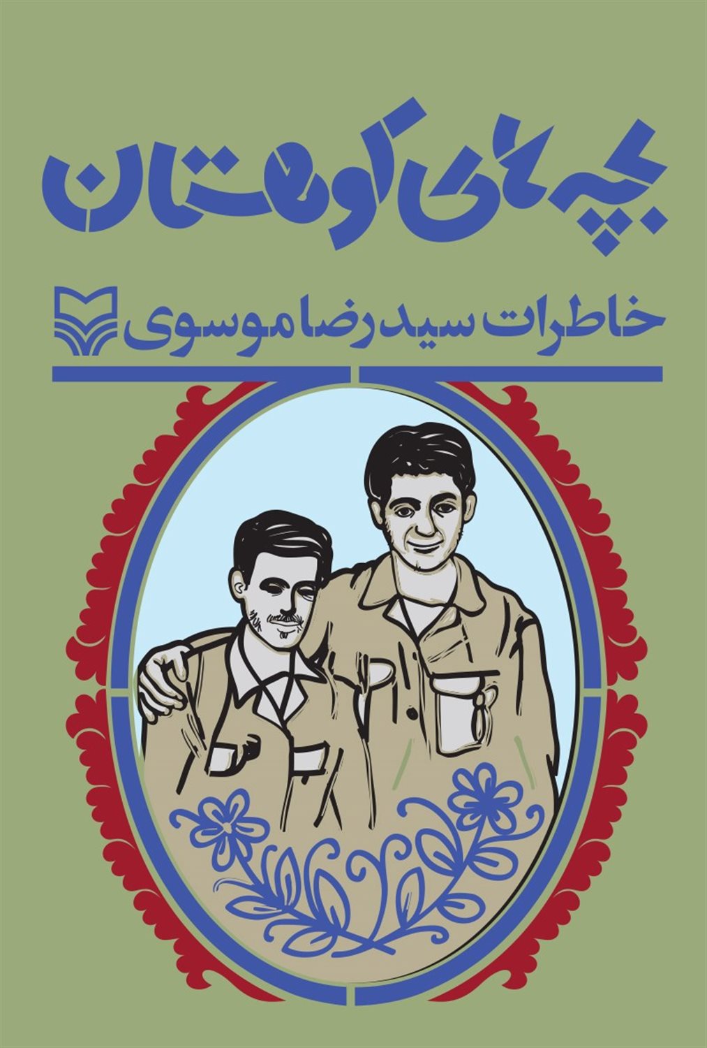 بچه های کوهستان