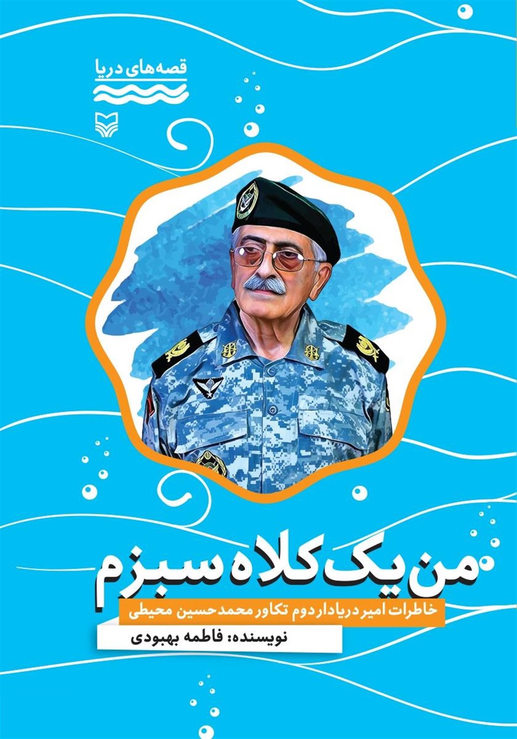 من یک کلاه سبزم!