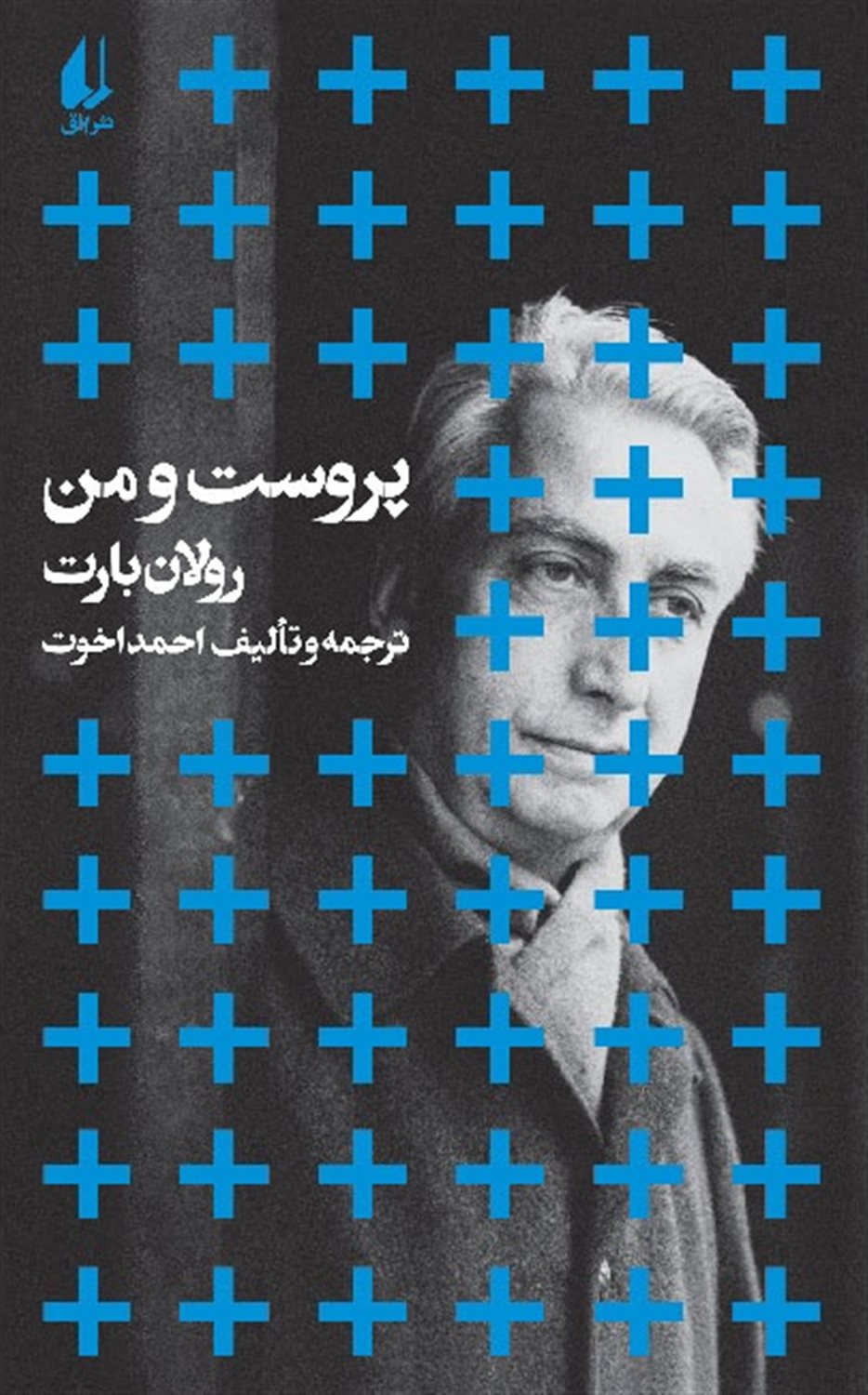 پروست و من 