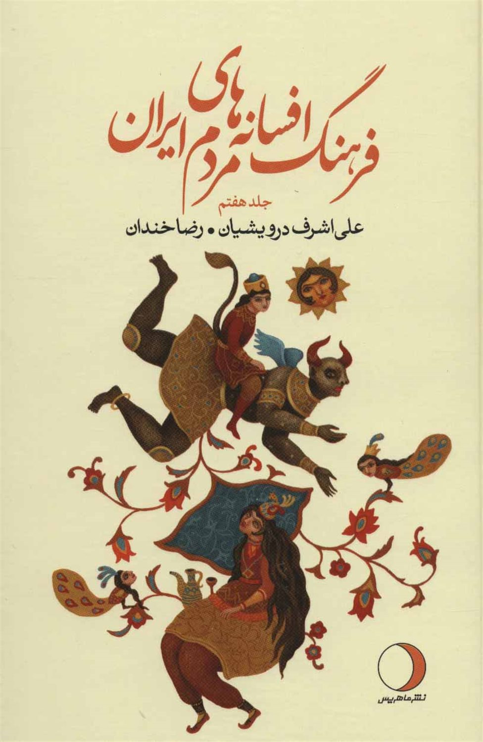 فرهنگ افسانه‌های مردم ایران ۷
