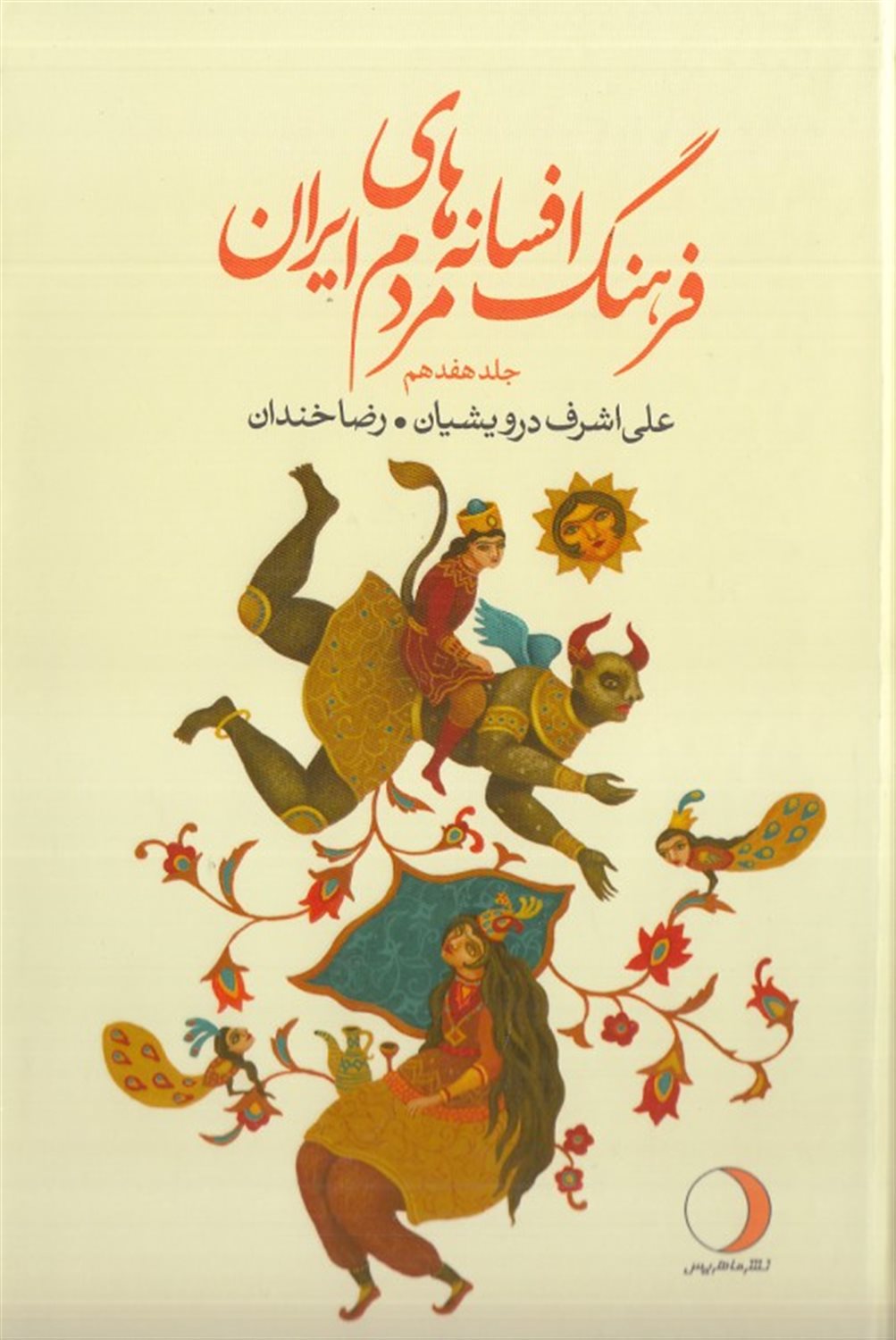 فرهنگ افسانه های مردم ایران ۱۷