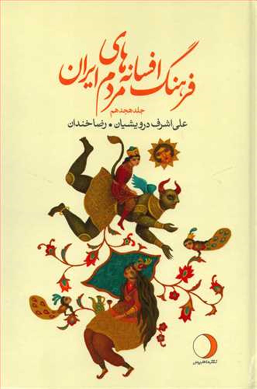 فرهنگ افسانه های مردم ایران ۱۸