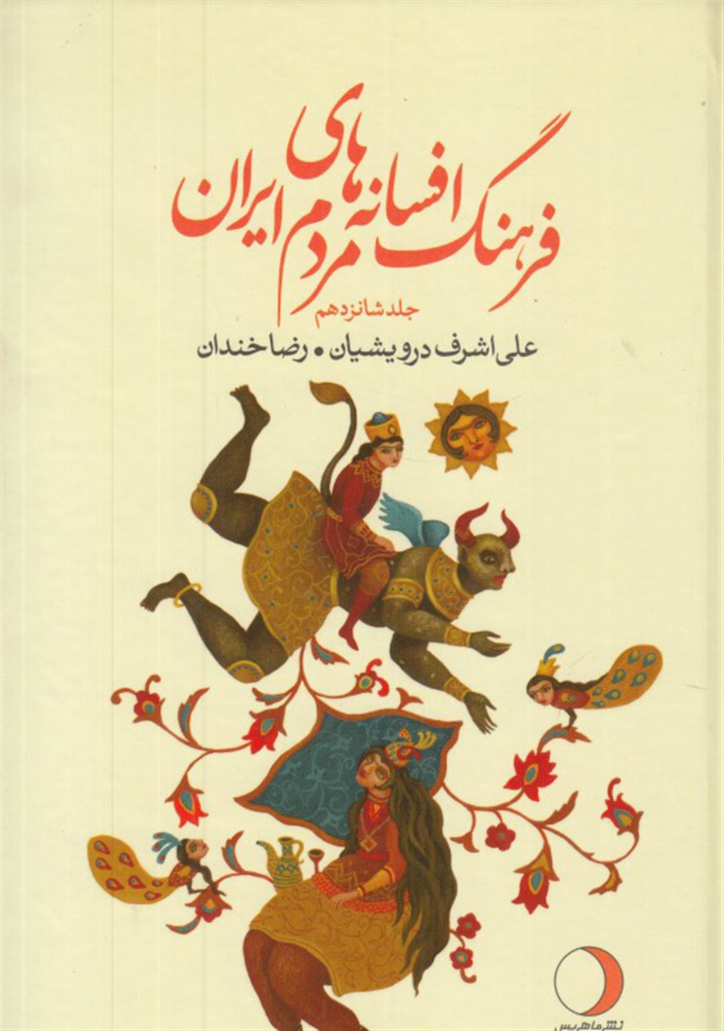 فرهنگ افسانه های مردم ایران ۱۶