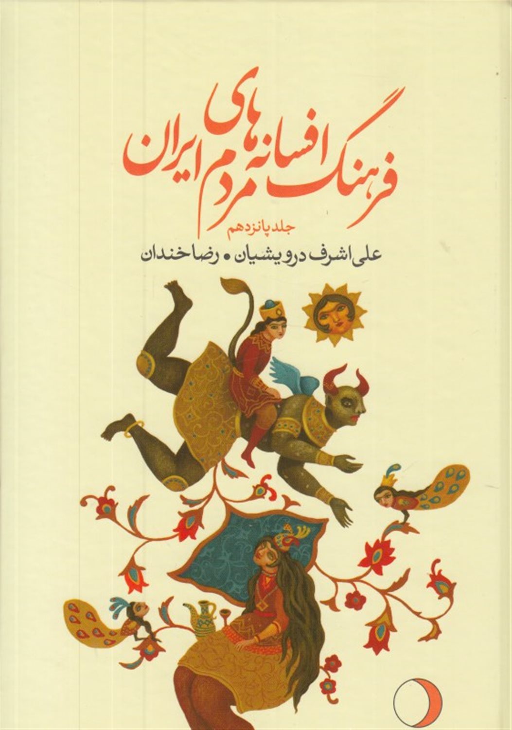 فرهنگ افسانه های مردم ایران ۱۵
