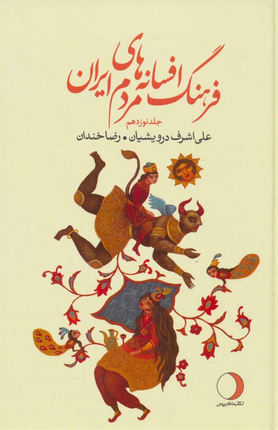 فرهنگ افسانه های مردم ایران ۱۹