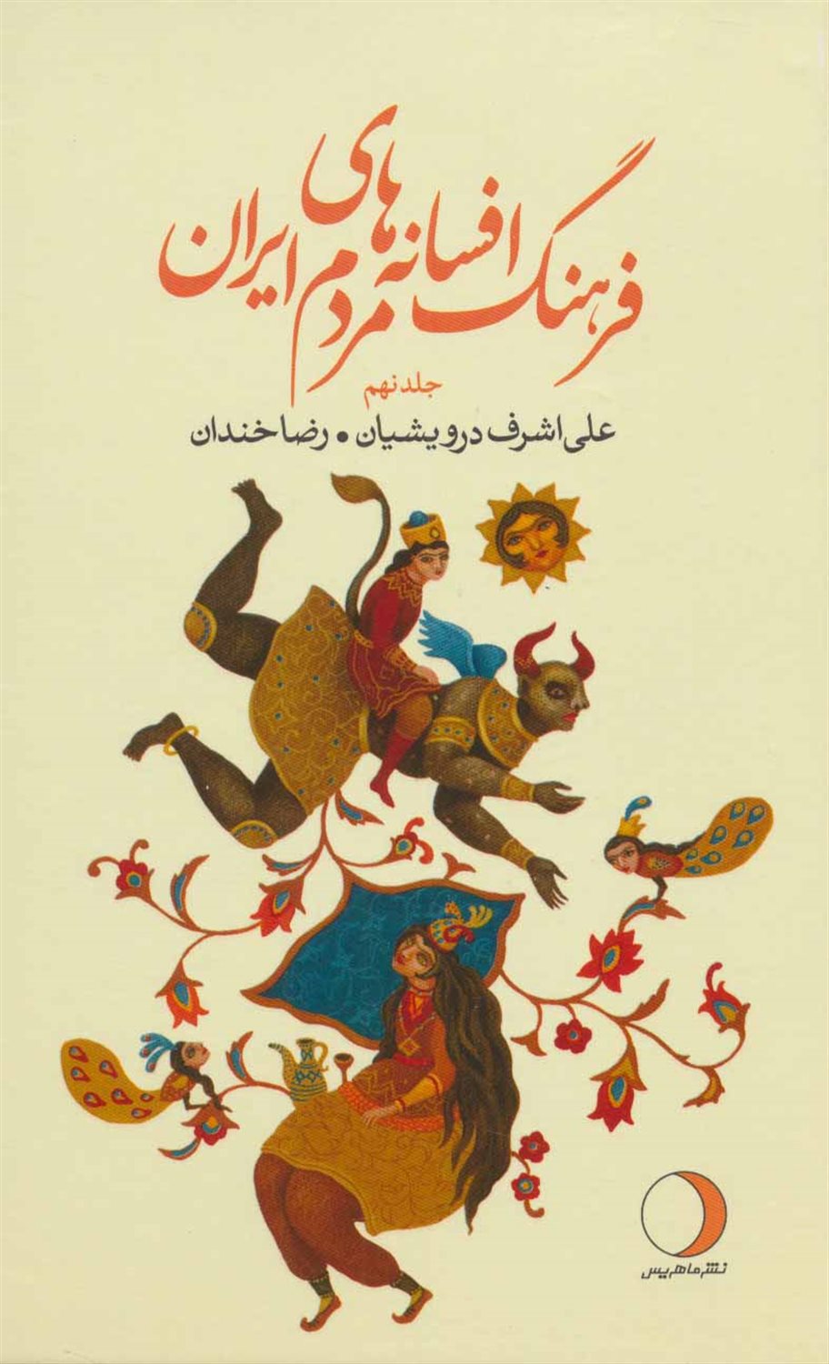 فرهنگ افسانه های مردم ایران ۹