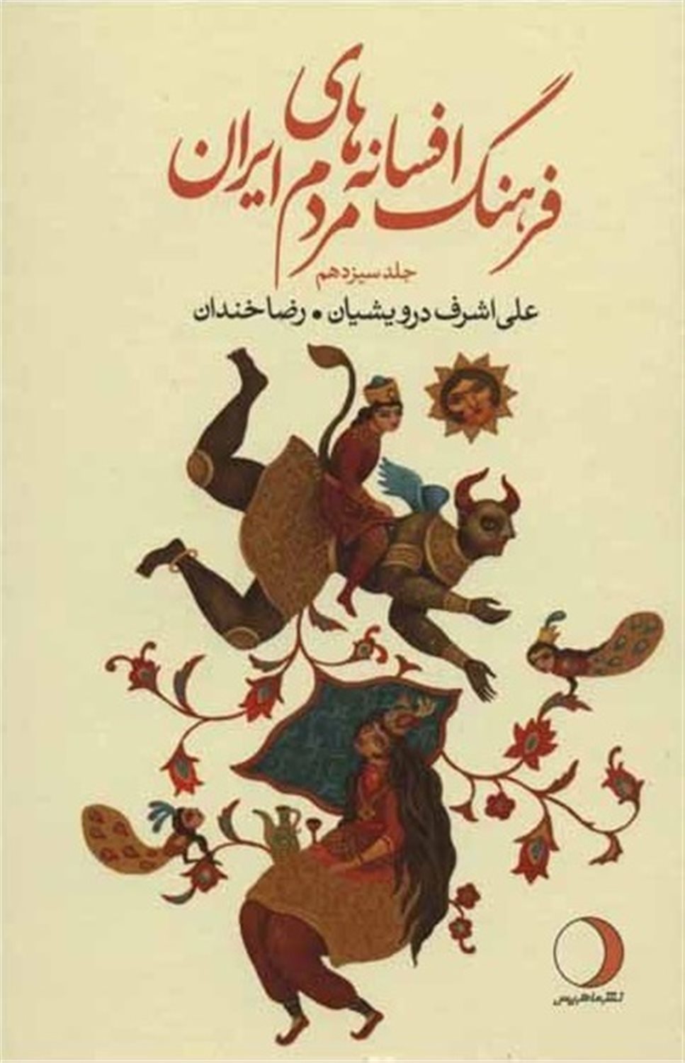 فرهنگ افسانه های مردم ایران ۱۳