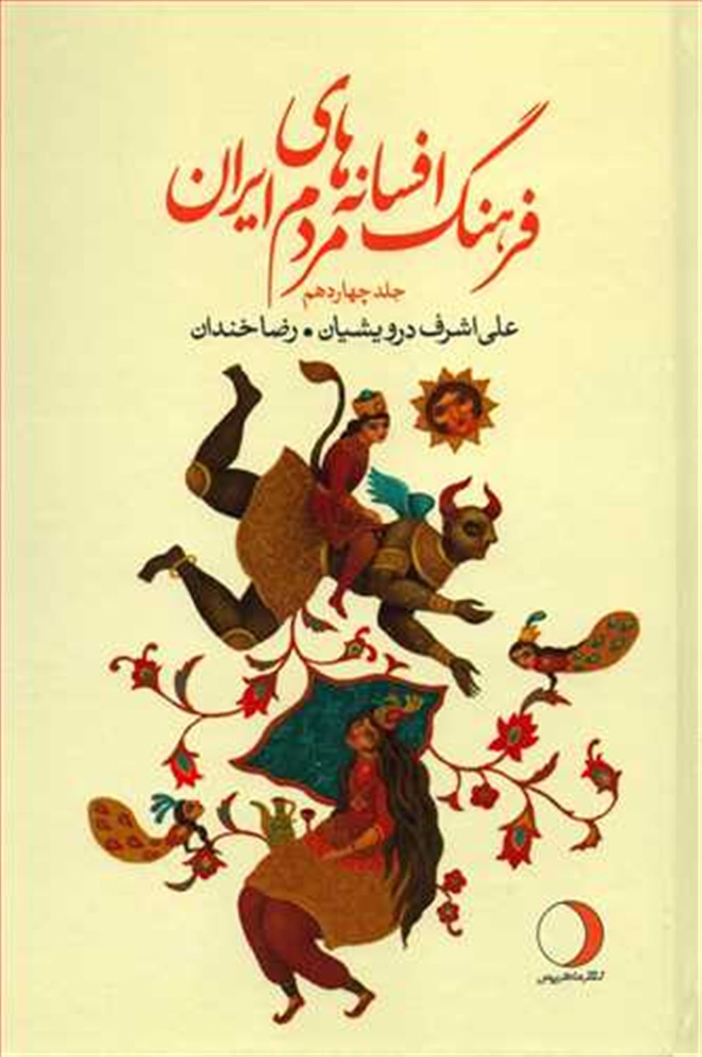 فرهنگ افسانه های مردم ایران ۱۴