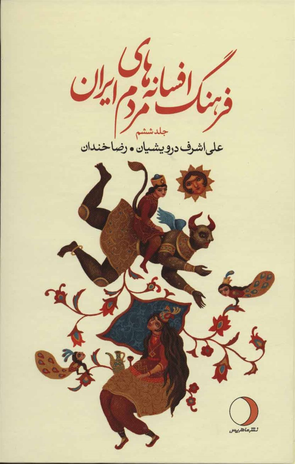 فرهنگ افسانه های مردم ایران ۶