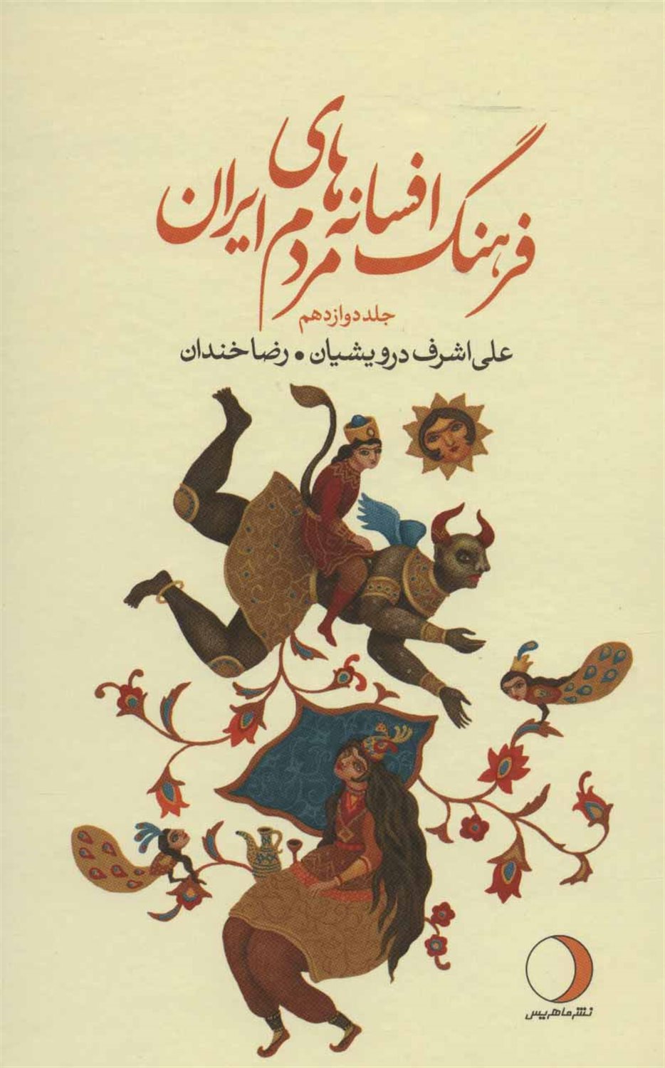 فرهنگ افسانه های مردم ایران ۱۲