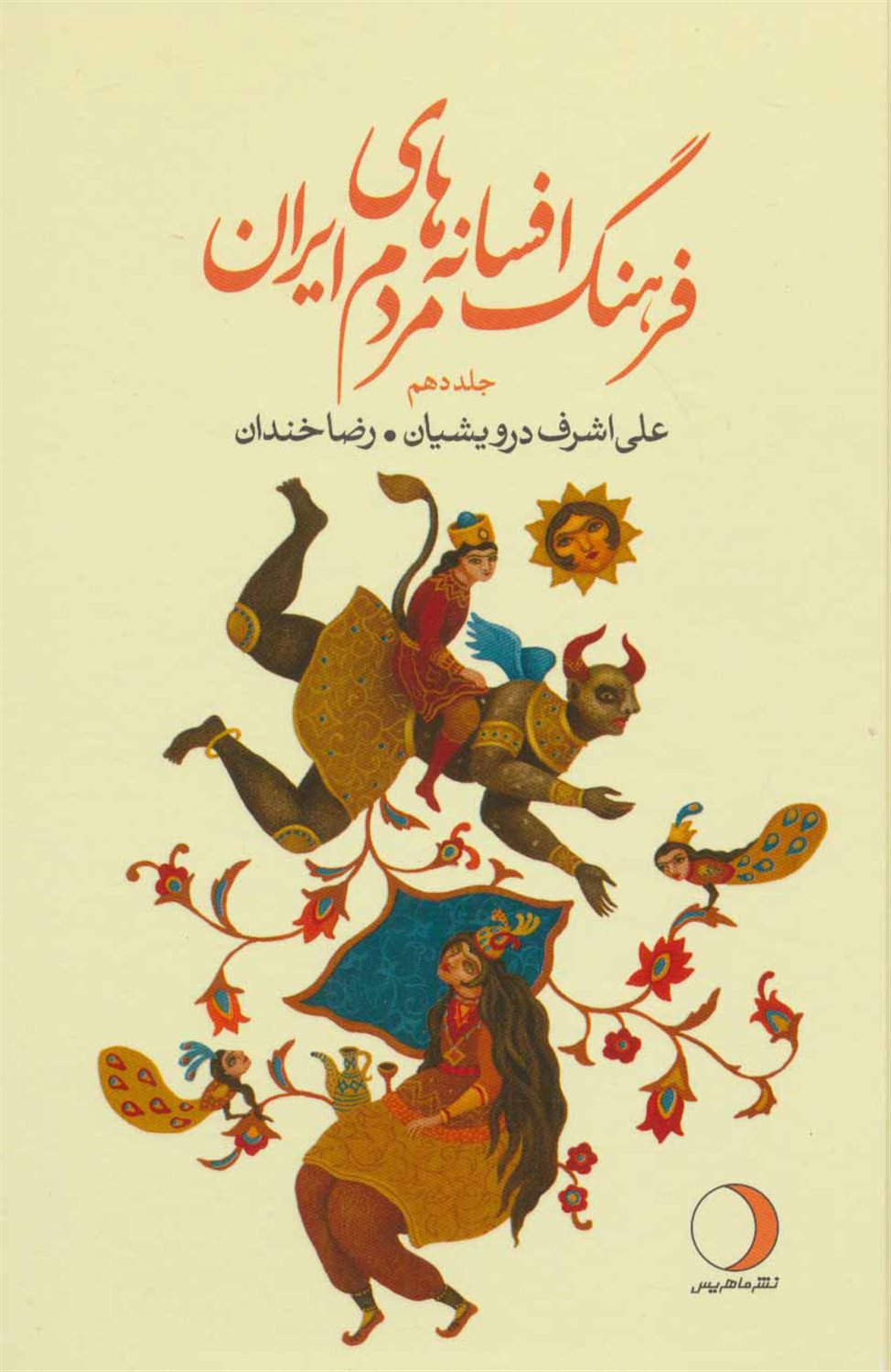 فرهنگ افسانه های مردم ایران ۱۰