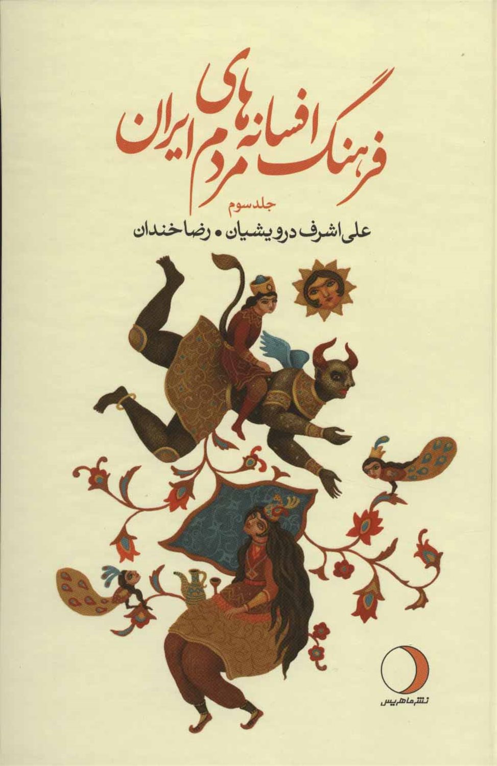 فرهنگ افسانه های مردم ایران ۳