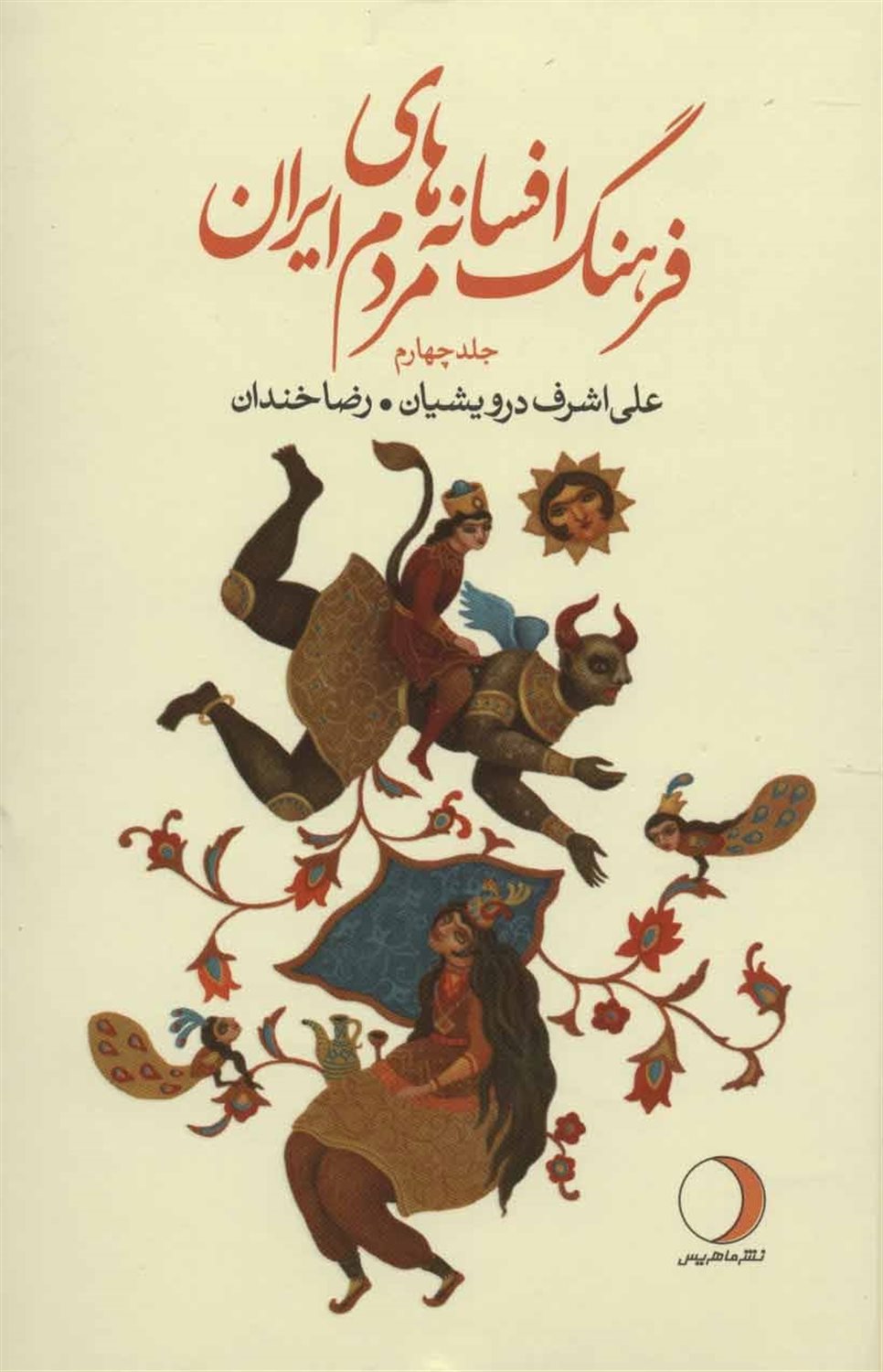 فرهنگ افسانه های مردم ایران ۴