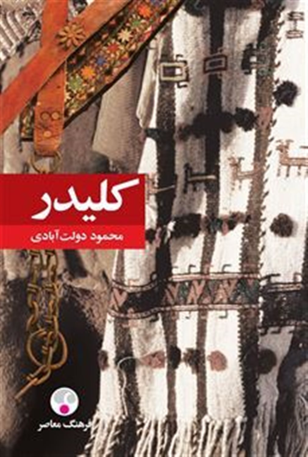 کلیدر (۱۰ جلدی)