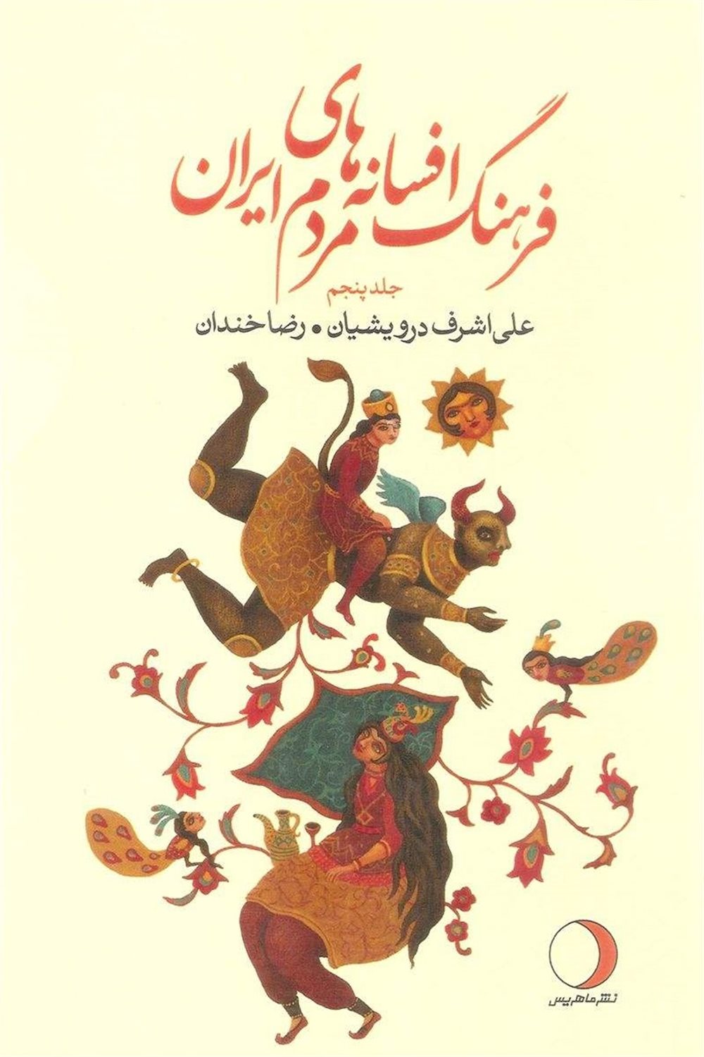 فرهنگ افسانه های مردم ایران ۵