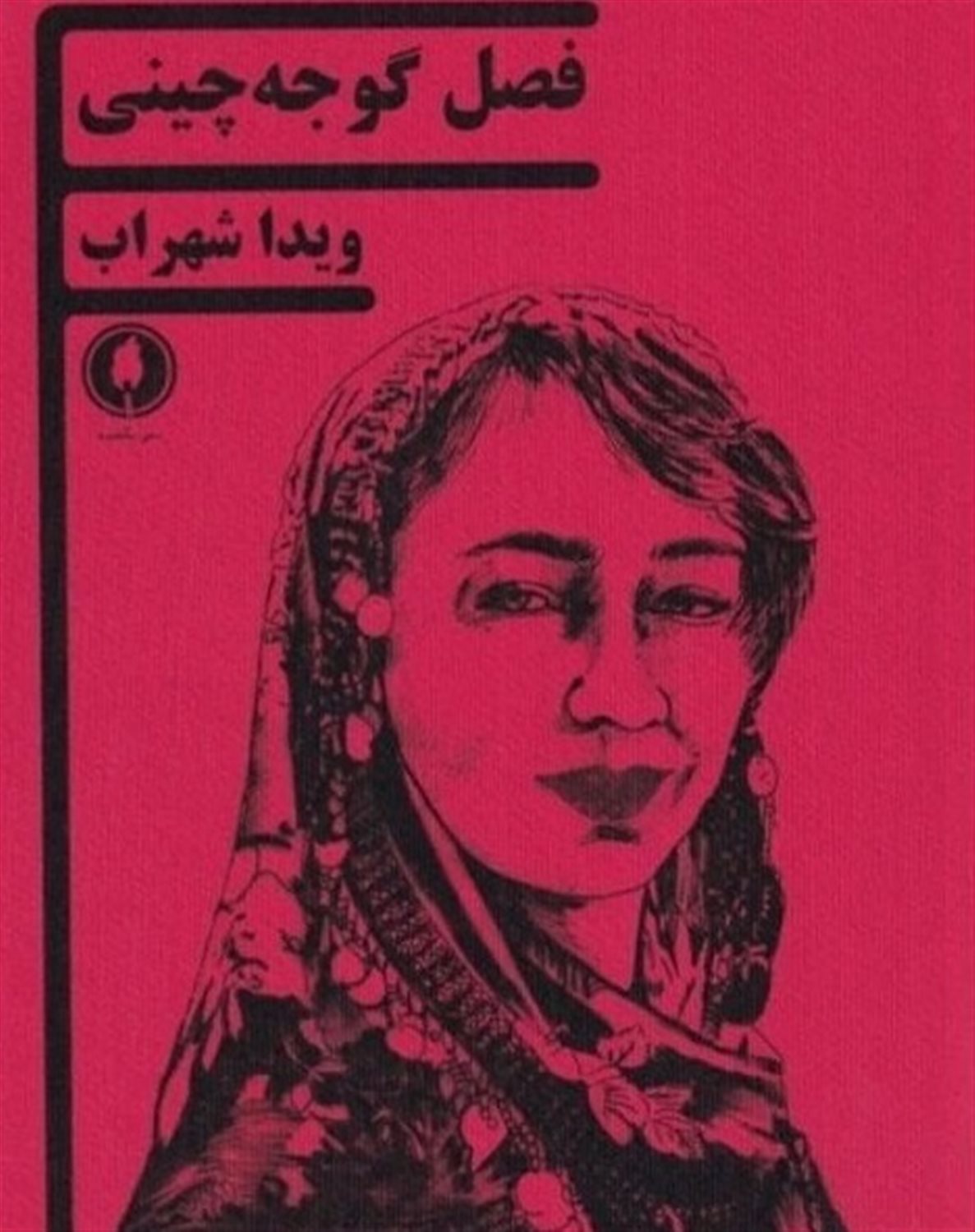 فصل گوجه چینی