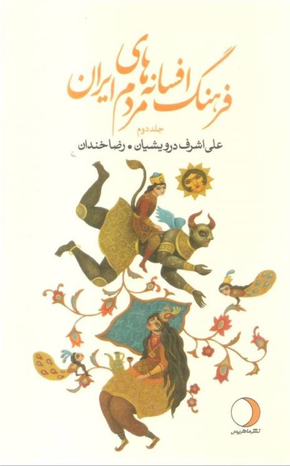 فرهنگ افسانه های مردم ایران ۲